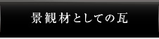 景観材としての瓦