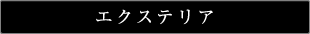 エクステリア