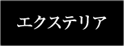 エクステリア