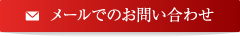 メールでの問い合わせ